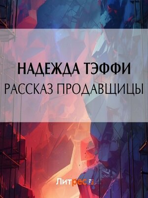 cover image of Рассказ продавщицы